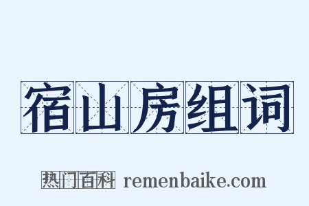 宿山房组词是什么意思的图片